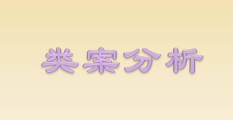 類案分析_副本.jpg